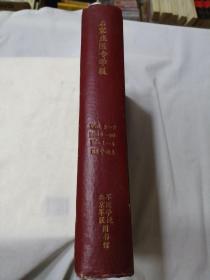 石家庄医专学报1988年第5卷（2-4期）1989年 第6卷（1-4期） 1990年 第7卷（1-4期）合订本