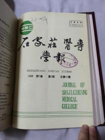 石家庄医专学报1988年第5卷（2-4期）1989年 第6卷（1-4期） 1990年 第7卷（1-4期）合订本