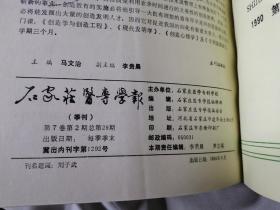 石家庄医专学报1988年第5卷（2-4期）1989年 第6卷（1-4期） 1990年 第7卷（1-4期）合订本