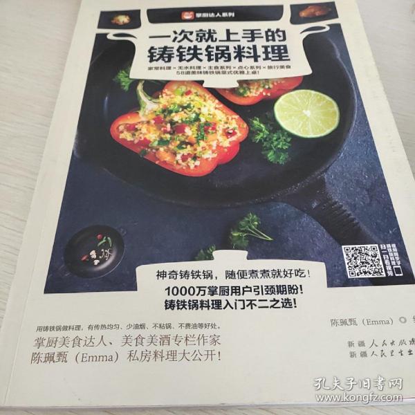 一次就上手的铸铁锅料理