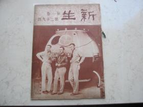 稀见的早期刊物   民国二十三年出版   《 新生周刊 》  第一卷第二十九期   游泳家杨氏姐妹与林主席合影图片等