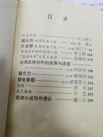 《武侠天地② 》 （内收越女剑、 梁羽生、王度庐、：霜月刀、紫电青.霜）馆书，未阅，1300册