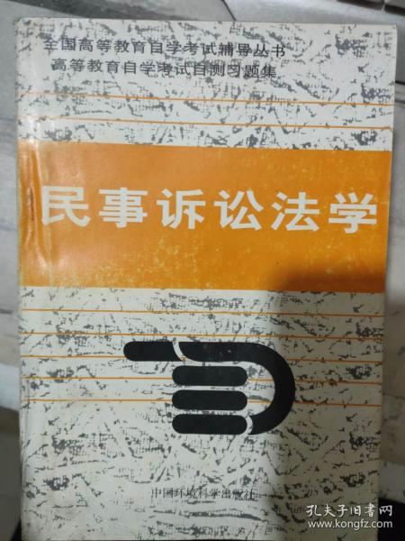 全国高等教育自学考试辅导丛书《高等教育自学考试自测习题集 民事诉讼法学》