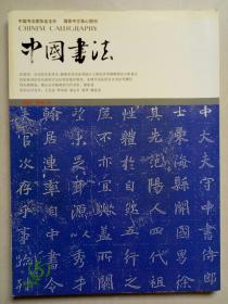 中国书法 2004-8