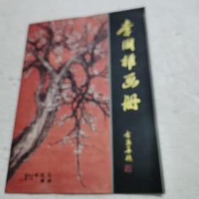 李国权画册（签名本）