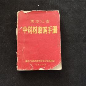 黑龙江省中药材收购手册 黑龙江省革命委员会商业局医药站 自印