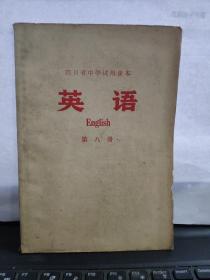 四川省中学试用课本英语第八册（带语录）5-2