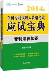 2014年全国专利代理人资格考试应试宝典专利法律知识