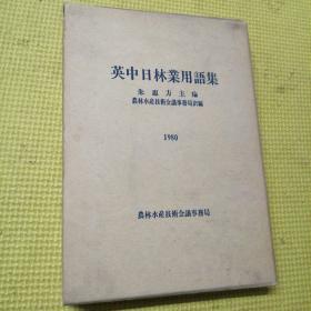 英中日林业用语集【有外盒 精装】
