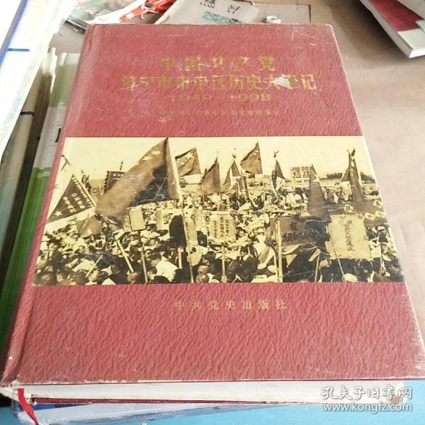 中国共产党济宁市市中区历史大事记:1949.10-1998.12