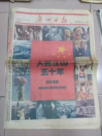 广州日报  1999年10月1日 国庆50周年特刊 1-56版全