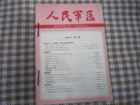 人民军医1982年 1-12期全