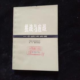 挑战与应战——一个欧洲纲领