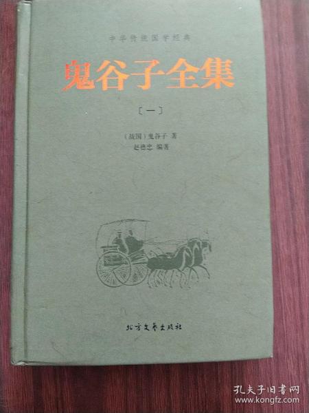 中华传统国学经典：鬼谷子全集（套装全4册）