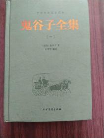 中华传统国学经典：鬼谷子全集（套装全4册）