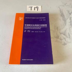 中德跨文化高级口译教程(新经典高等学校德语专业高年级系列教材)