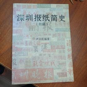 深圳报纸简史（初稿）