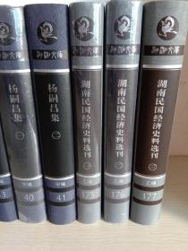 湖湘文库：《湖南民国经济史料选刊》全三卷