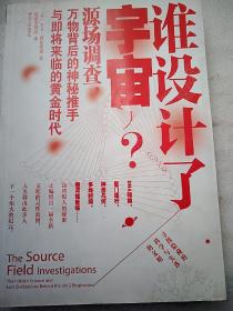 谁设计了宇宙?：源场调查：万物背后的神秘推手与即将来临的黄金时代