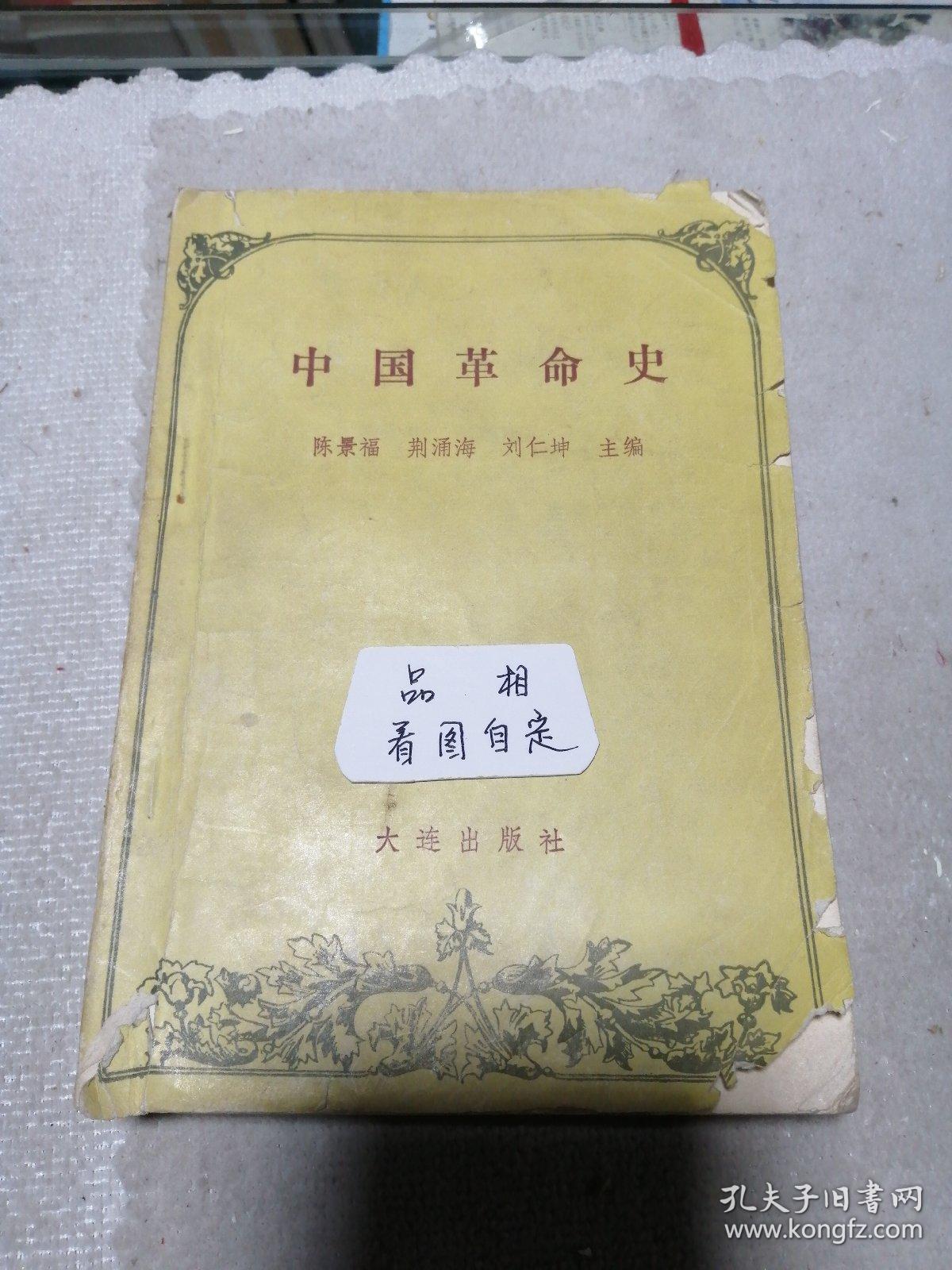 中国革命史