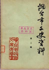 烟台市文史资料第二辑（1983年9月，馆藏本）