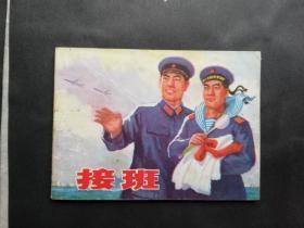 连环画:接班,1977年,1版1印,中国人民解放军37510部队,杨德彪执笔,上海人民出版社,上海市印刷七厂印刷,新华书店上海发行所,绘画版,64,单行本,现代题材,平装,50-99面,gyx21410