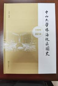 中山大学珠海校区编年史、中山大学珠海校区图史，两书优惠合卖