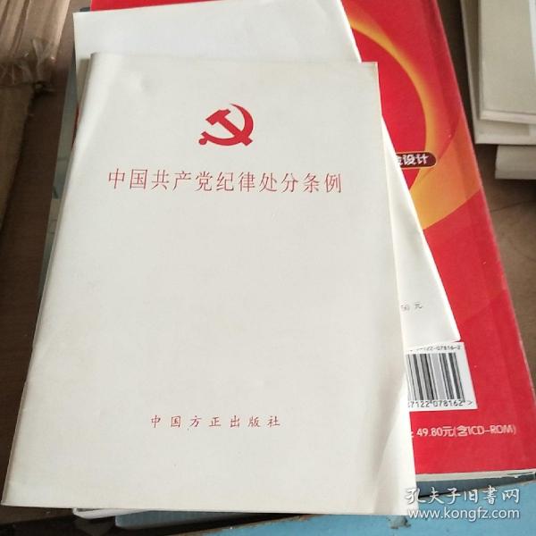 中国共产党纪律处分条例