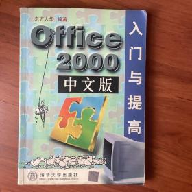 Office 2000中文版入门与提高