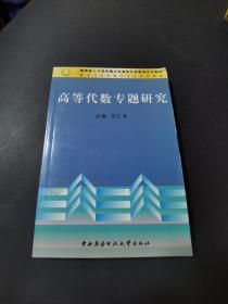 高等代数学专题研究（私藏无写划）