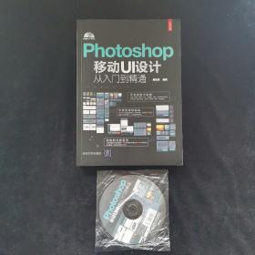 Photoshop移动UI设计从入门到精通（全彩印刷 附光盘）