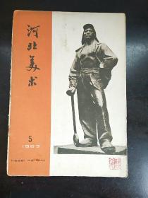 河北美术（1963年5）