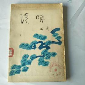 清明（70年代田间诗集）一版一印