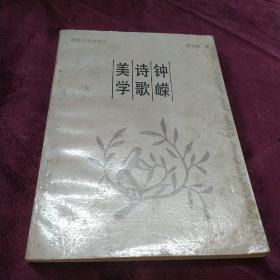 美學(xué) 詩歌 鐘嶸（簽名本）
