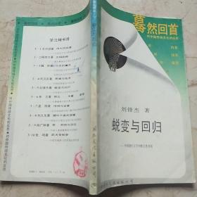 蛻變與回歸