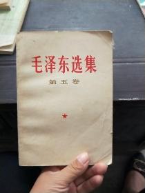 毛泽东选集《书页干净无笔画》