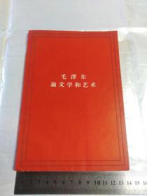 毛泽东论文学和艺术