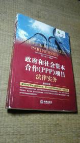 政府和社会资本合作（PPP）项目法律实务