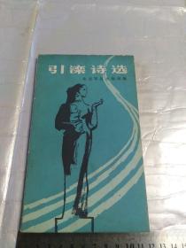 引滦诗选