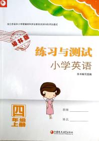 练习与测试小学英语译林版四年级上册