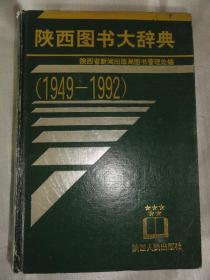 陕西图书大辞典（1949-1992）