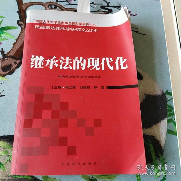 继承法的现代化  【品好    价低】