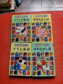 幼年童话 【9·1011·12】【4本合售】日文原版 ，昭和60年