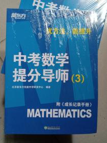 新东方【中考数学提分导师：3】附《成长记录手册》优方法，能提升