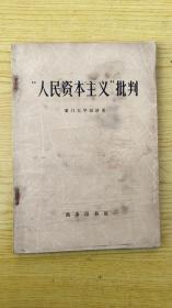 “人民资本主义”批判