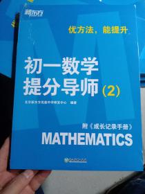 新东方【初一数学提分导师：2 】附《成长记录手册》优方法，能提升