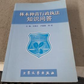 林木種苗行政執(zhí)法知識(shí)問(wèn)答`