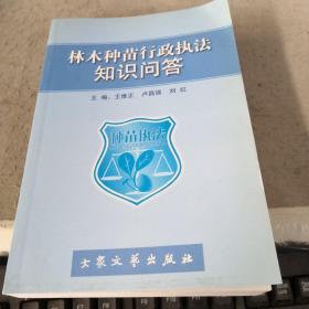 林木種苗行政執(zhí)法知識(shí)問(wèn)答