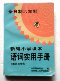 新编小学课本语词实用手册