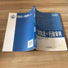 行政执法与行政审判（2011年第2集）（总第46集）